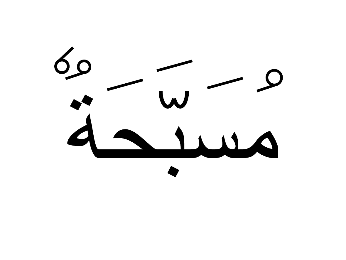 مسبحة